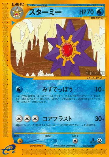 Carta スターミー 25/88 de 裂けた大地